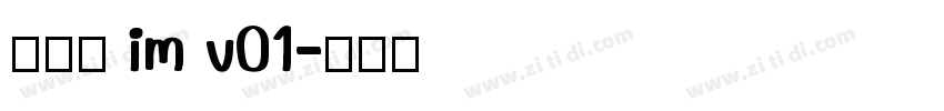 啊大黑 im v01字体转换